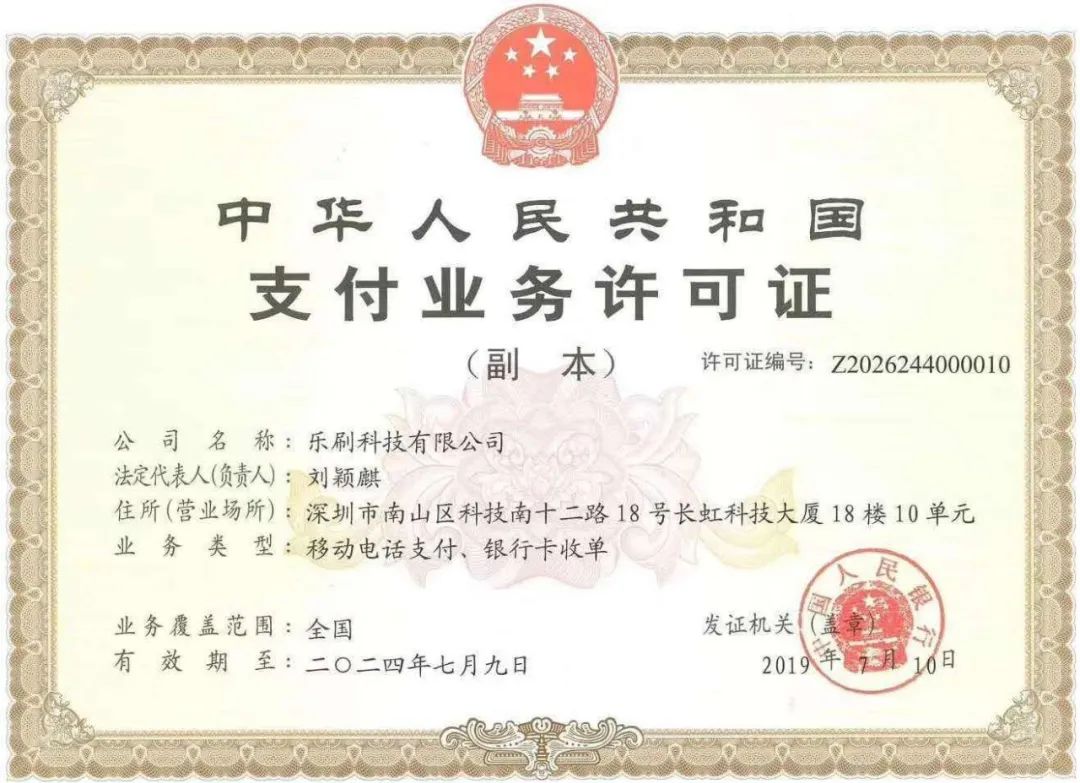 乐刷POS是正规的吗？有没有支付牌照？_农商银行能否办理刷卡机