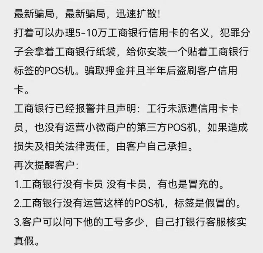 “涉嫌诈骗”假冒银行员工推广POS机、21名商户被骗(图1)