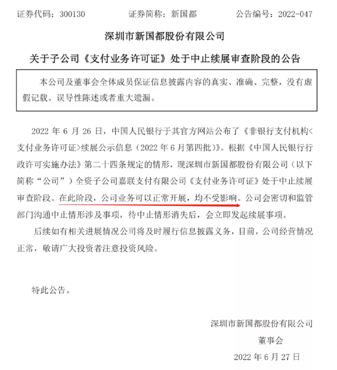 新国都发布“嘉联支付”被中止续展公告、此阶段业务不受影响