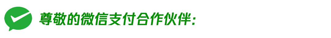 微信支付再次修改进件规则，今年已改三次_去哪里办理一个pos机