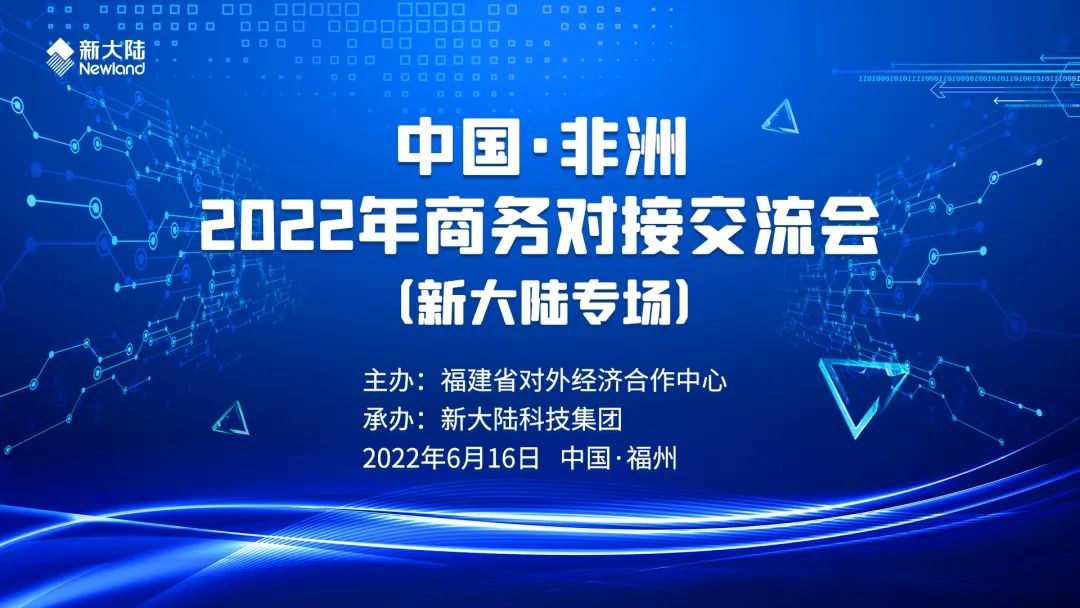 新大陆专场圆满举行-中国·非洲2022年商务对接交流会