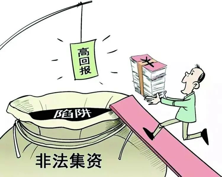 非法集资利息高，抵制诱惑勿中招(图2)