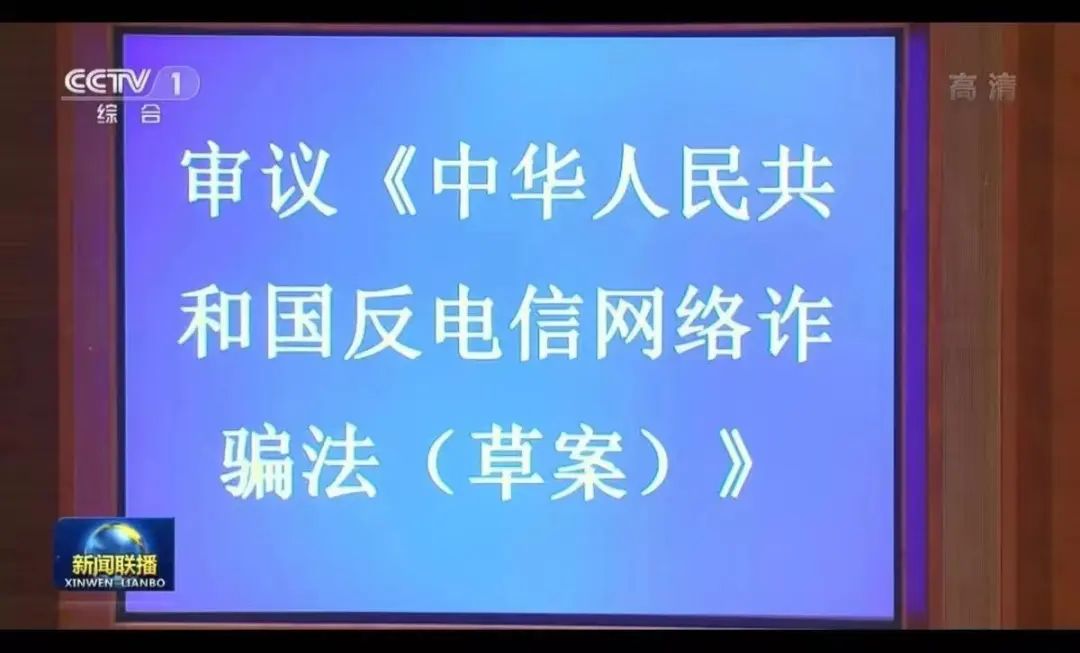 反诈法草案：加大惩处力度，支付机构违规可吊销牌照