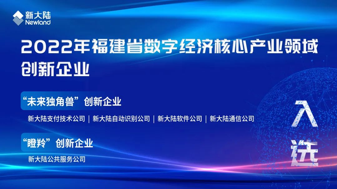 新大陆五家公司入选2022年福建省数字经济核心产业领域创新企业