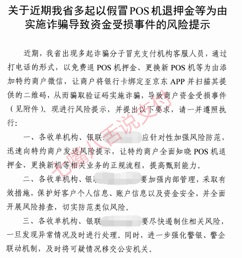 紧急：电销免费退押金、更换新POS机 多家商户被诈骗数万元（警方已立案）(图1)