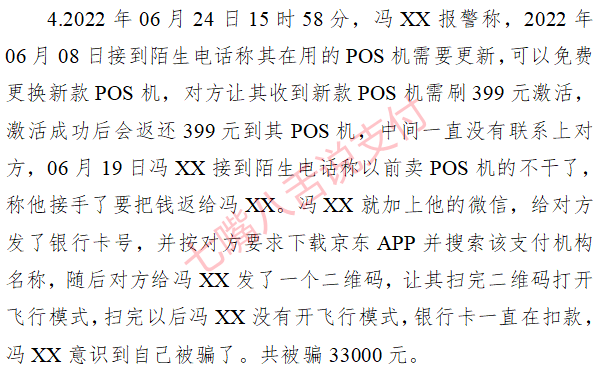 紧急：电销免费退押金、更换新POS机 多家商户被诈骗数万元（警方已立案）(图4)