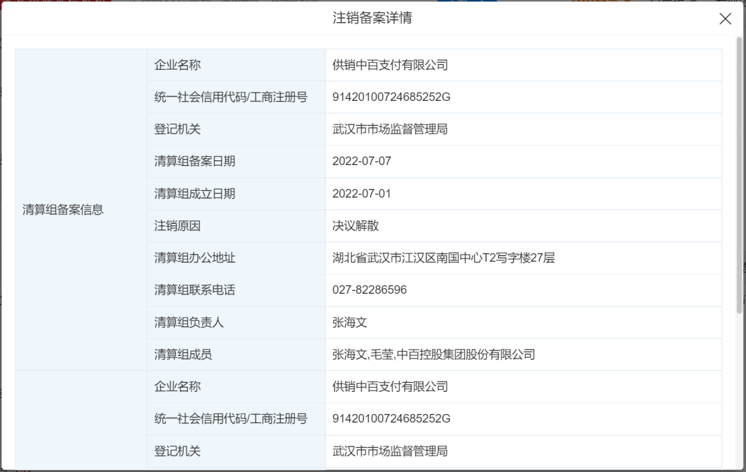 中百支付“注销备案”