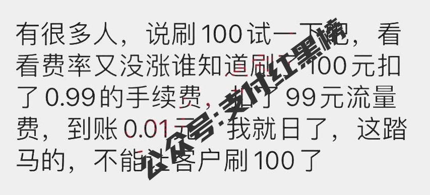 POS机流量卡乱收费成新争议点！投诉99.99%成功！已有公司被立案调查！多家支付公司开始退款！流程涉嫌不合法！