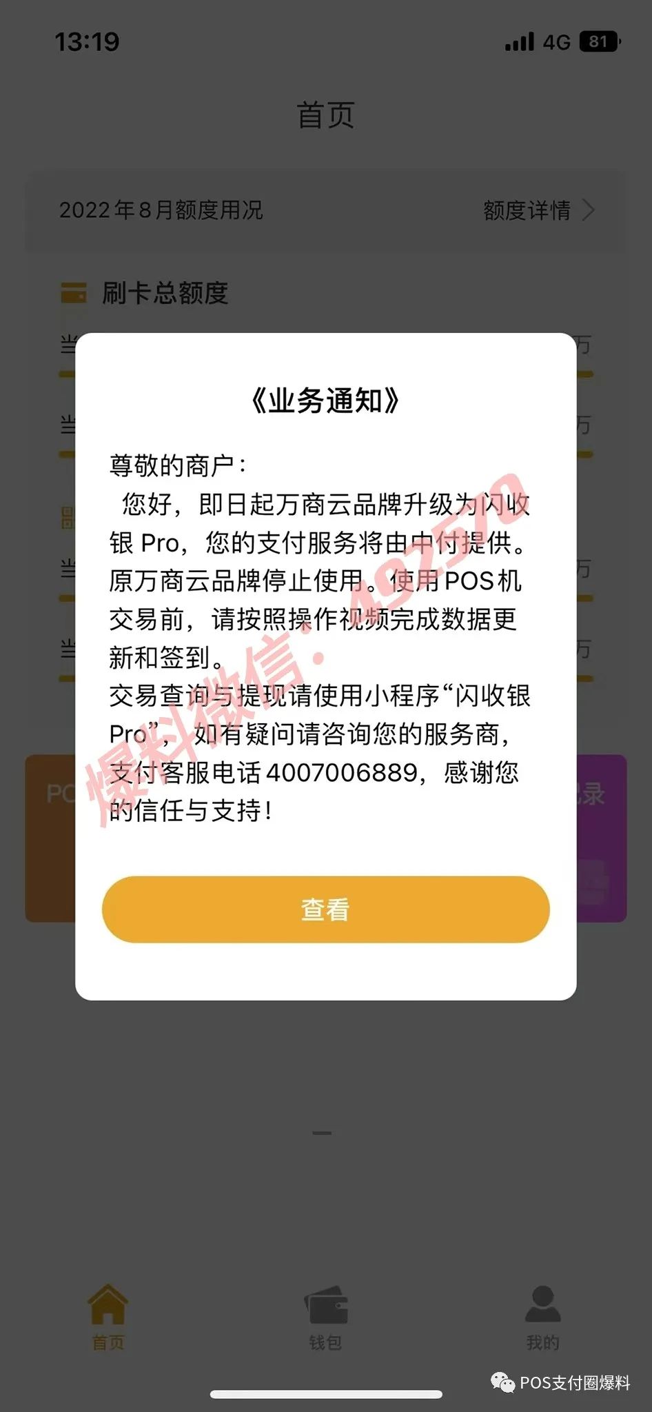 万商云“5婚”嫁入中付，并且改名换姓叫闪收银Pro