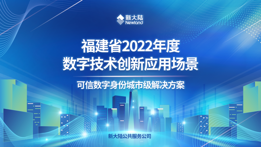 NEWS | 新大陆“可信数字身份城市级解决方案”入选2022年度数字技术创新应用场景(图1)