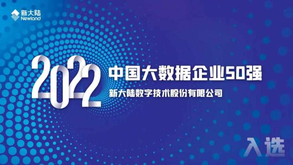 新大陆入选2022中国大数据企业50强(图1)