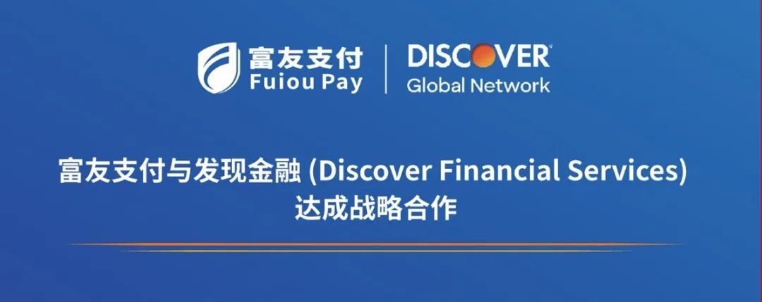 富友支付与Discover® 达成合作，全新外卡收单服务上线