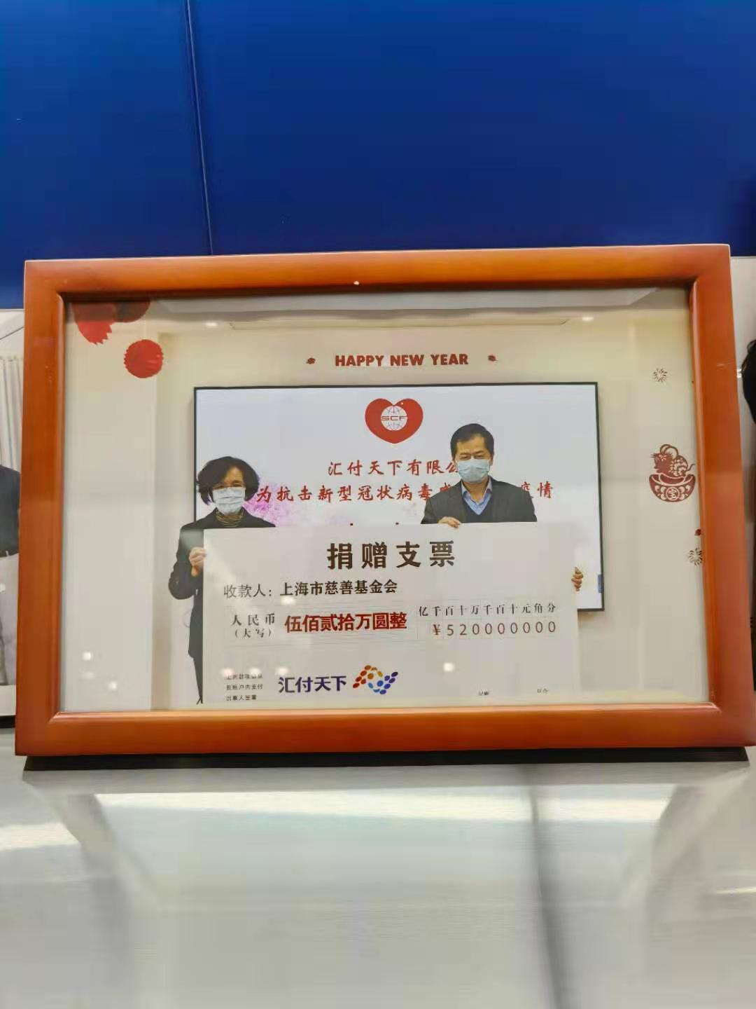 上海汇付为抗击新冠疫情捐款520万元(图1)